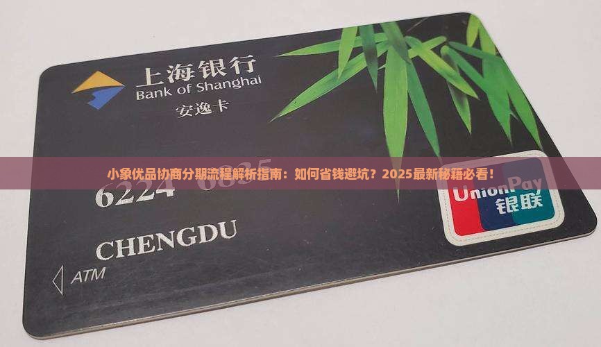 小象优品协商分期的流程是怎样的