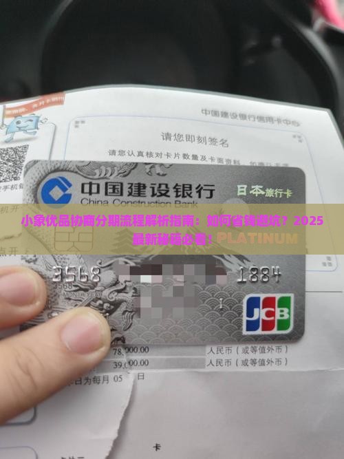 小象优品协商分期的流程是怎样的