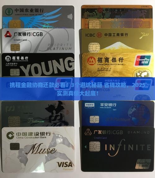 携程金融协商还款需要注意哪些事项 携程金融协商还款需要注意哪些事项