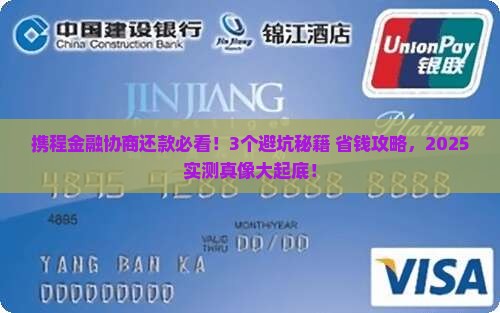 携程金融协商还款需要注意哪些事项 携程金融协商还款需要注意哪些事项