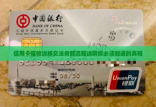 信用卡催收说移交法务部流程说明