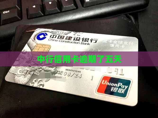 中行信用卡逾期了五天