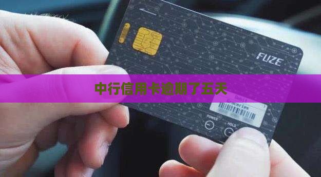 中行信用卡逾期了五天