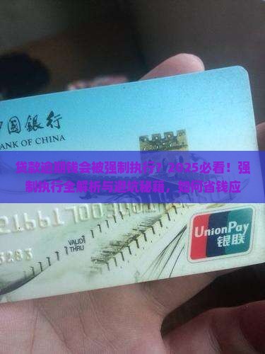 贷款逾期钱会被强制执行