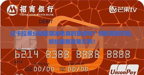 拉卡拉易分期逾期减免