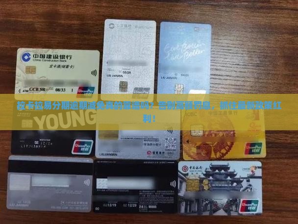 拉卡拉易分期逾期减免