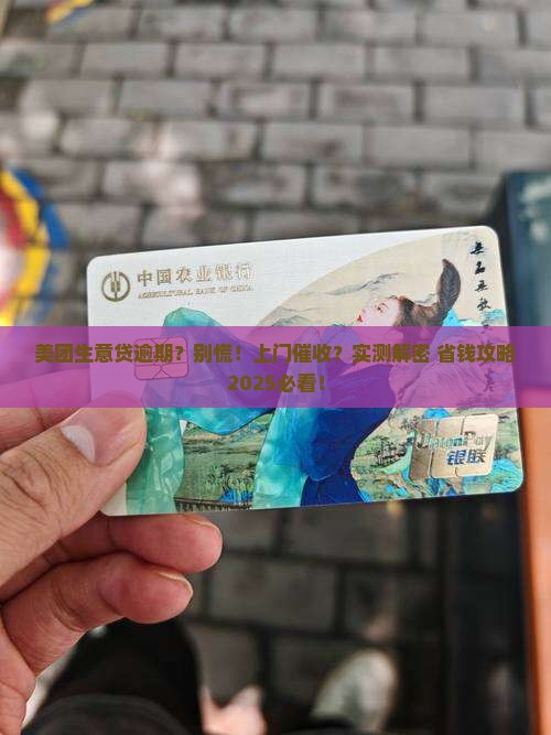 美团生意贷逾期会上门嘛怎么解决