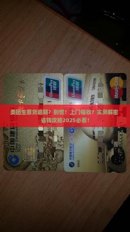 美团生意贷逾期会上门嘛怎么解决