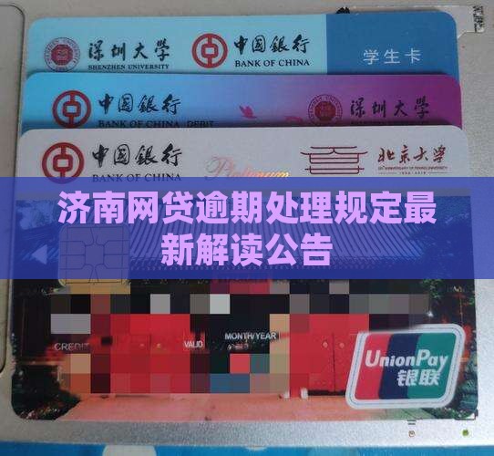 济南网贷逾期处理规定最新解读