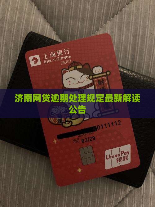 济南网贷逾期处理规定最新解读