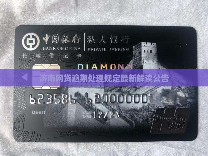 济南网贷逾期处理规定最新解读