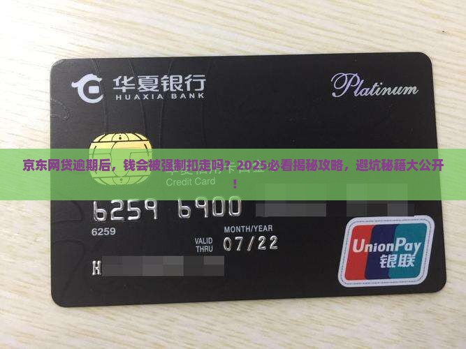 京东网贷逾期会强制扣钱吗