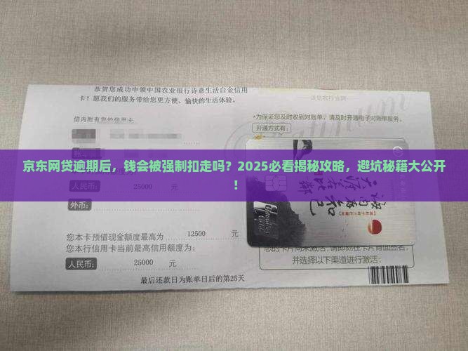 京东网贷逾期会强制扣钱吗