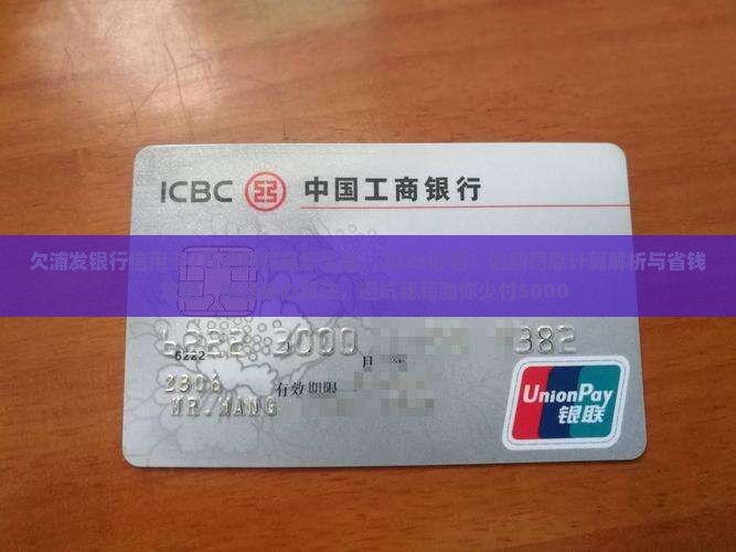 欠浦发银行信用卡7万逾期罚息怎么算
