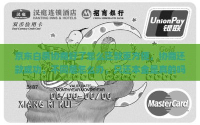 京东白条协商好了怎么还款更方便