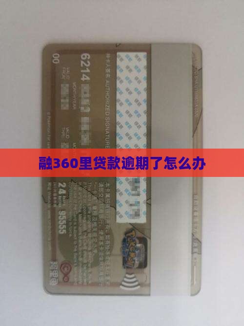 融360里贷款逾期了怎么办
