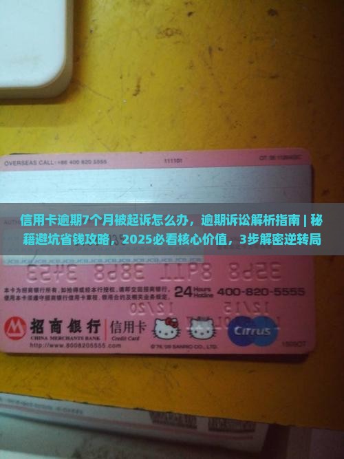 信用卡逾期7个月被起诉怎么办