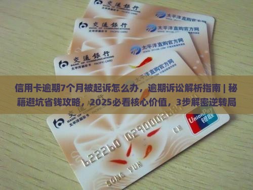 信用卡逾期7个月被起诉怎么办