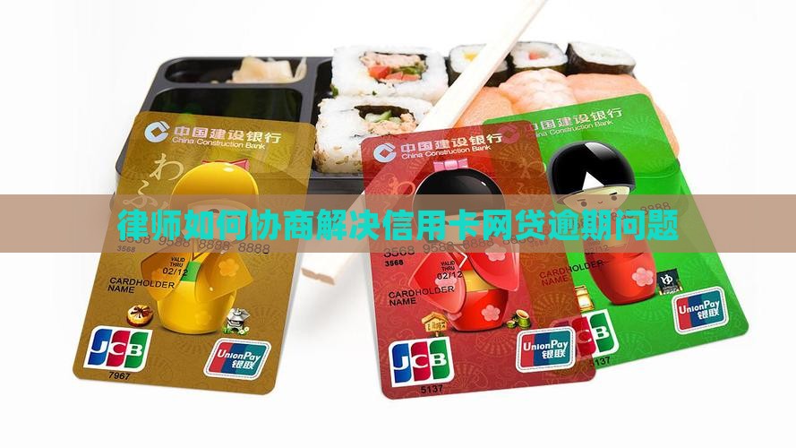 镇江律师如何协商解决信用卡网贷问题