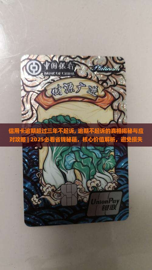 信用卡逾期超过三年不起诉