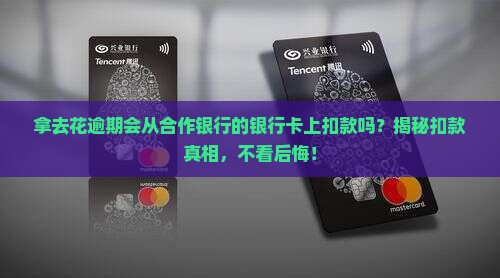 拿去花逾期会从合作银行的银行卡上扣款吗