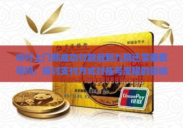 中行上门郑成功付款后到九院还需要取号吗