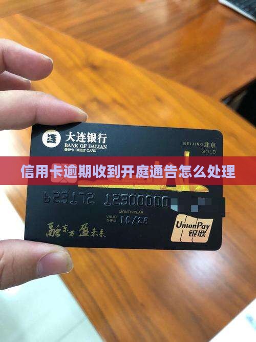 信用卡逾期发来开庭通告怎么处理