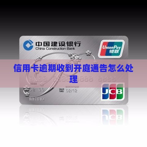 信用卡逾期发来开庭通告怎么处理
