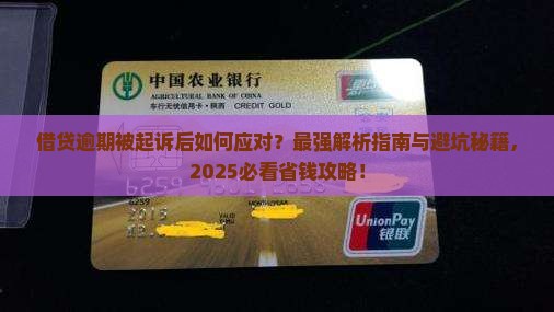 借贷逾期被起诉后应该如何处理