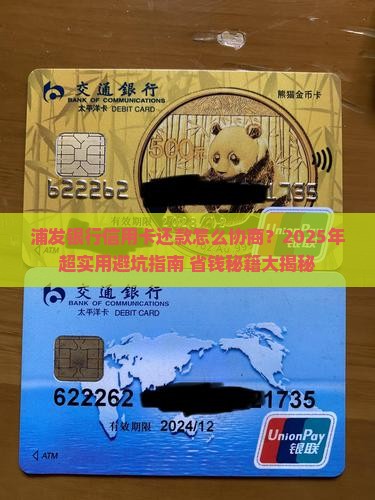 浦发银行信用卡如何协商还款的方法和技巧