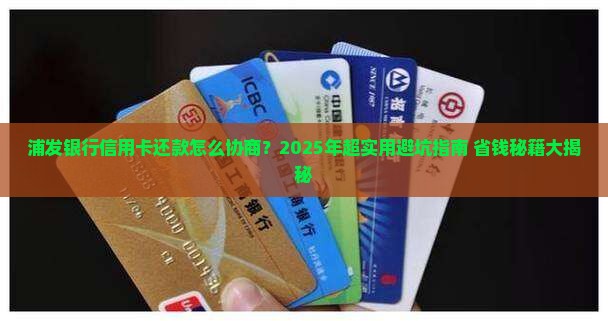 浦发银行信用卡如何协商还款的方法和技巧