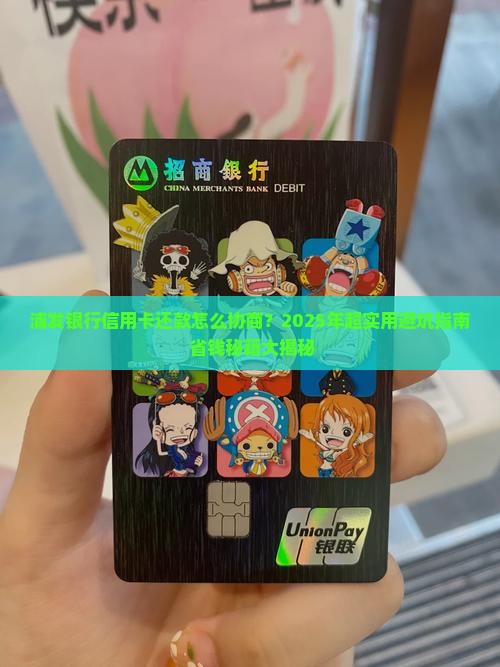浦发银行信用卡如何协商还款的方法和技巧