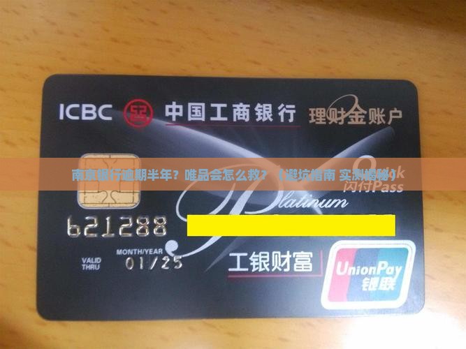 唯品会南京银行逾期半年如何处理