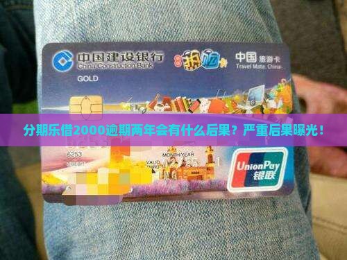 分期乐借2000逾期两年会有什么后果