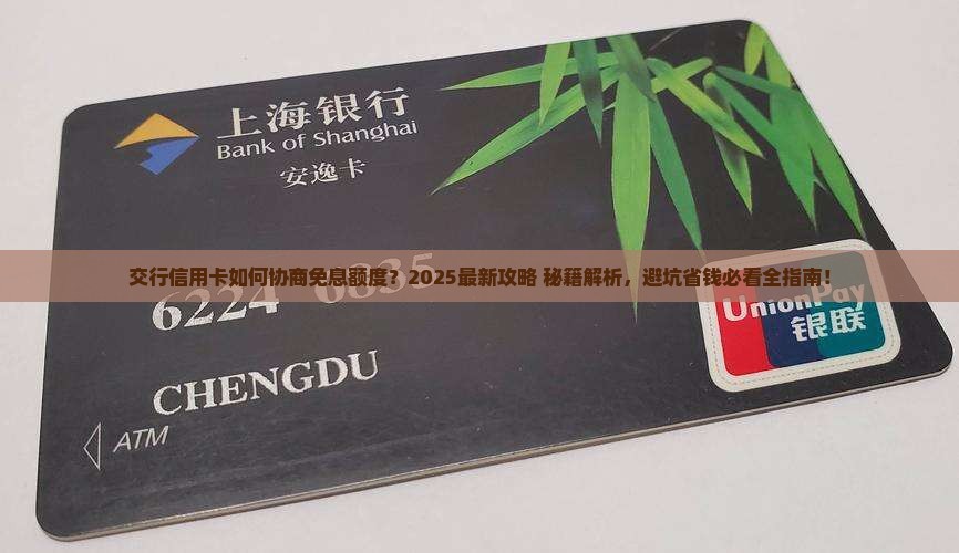 交行信用卡如何协商免息额度