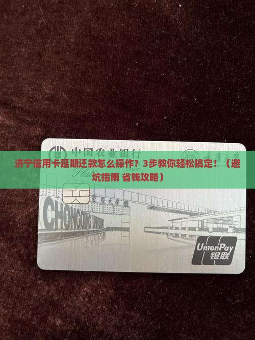 济宁信用卡延期还款业务怎么申请