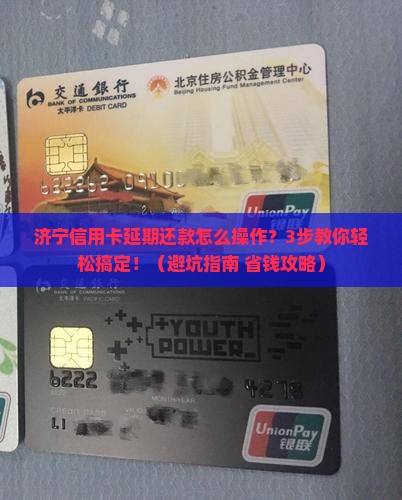 济宁信用卡延期还款业务怎么申请