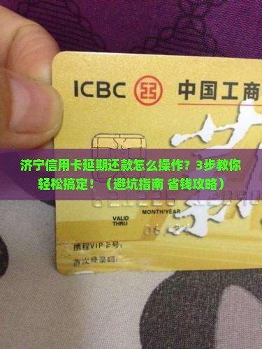 济宁信用卡延期还款业务怎么申请