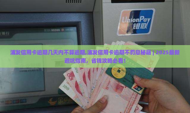浦发信用卡逾期几天内不算逾期