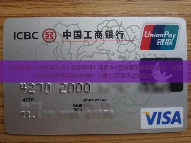 欠民生银行6万多