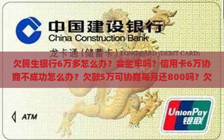 欠民生银行6万多