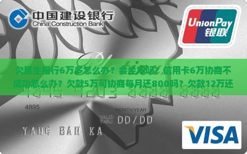 欠民生银行6万多