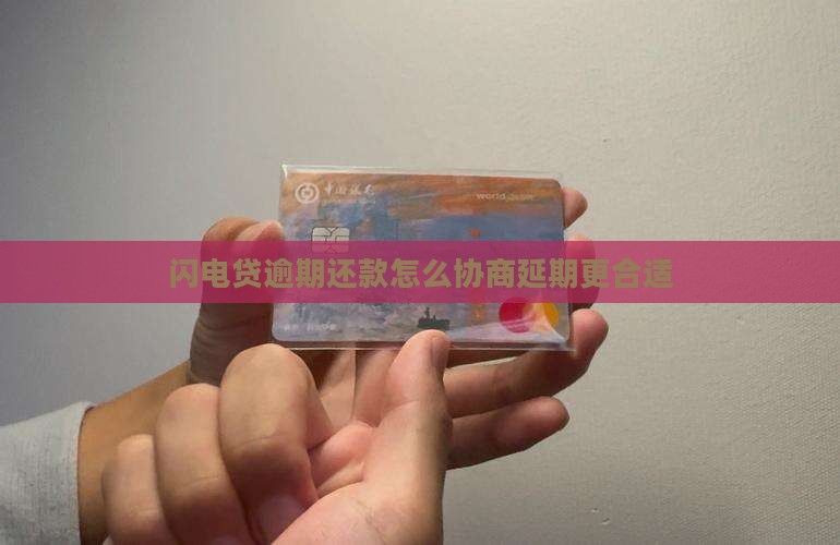 闪电贷延期还款怎么协商更合适
