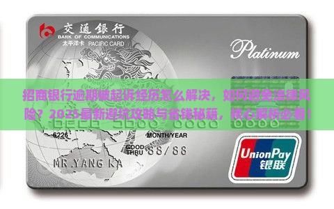 招商银行逾期被起诉经历怎么解决