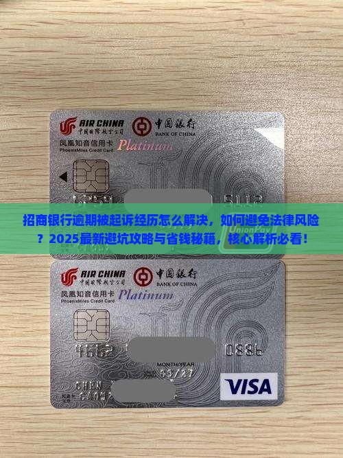招商银行逾期被起诉经历怎么解决