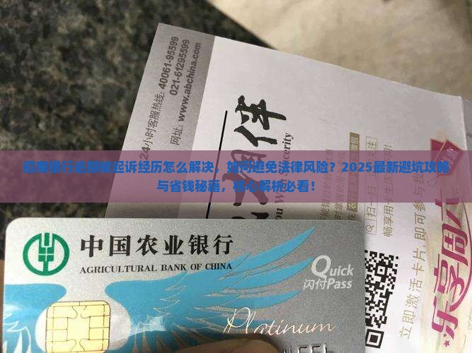 招商银行逾期被起诉经历怎么解决
