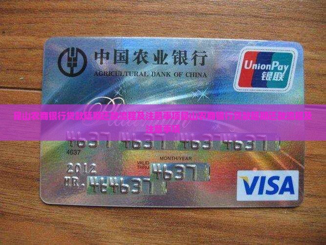 昆山农商银行贷款延期还款流程及注意事项
