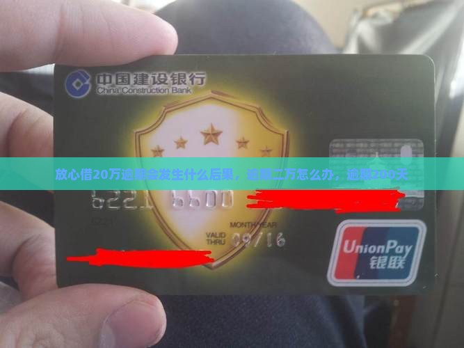 放心借20万逾期会发生什么