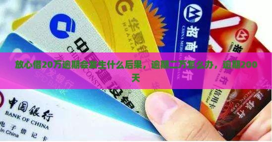放心借20万逾期会发生什么