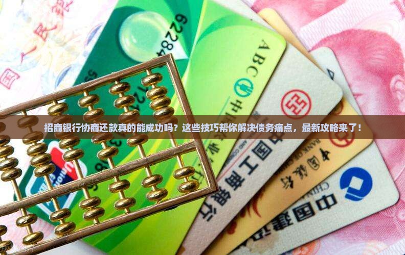 招商银行协商还款成功的技巧和经验分享